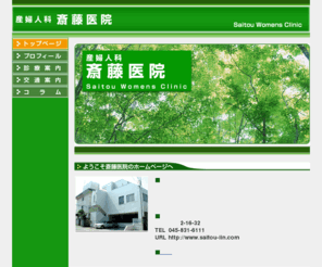 saitou-iin.com: 産婦人科 斎藤医院【横浜市港南区／港南台駅／産科・婦人科】
横浜市港南区日野南2-16-32。産科、婦人科その他女性を主とした総合診療を行っています。子宮がん、乳がん、大腸がん検診、不妊症の診療・治療、更年期障害の診断・治療などのご相談承ります。