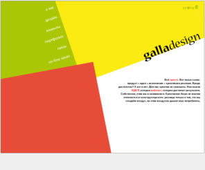 galladesign.net: Креативное агентство Galladesign
Креативное агентство Galladesign. Мы создаём уникальность! Дизайн рекламной кампании, наружной рекламы, макетов в прессу, web-сайтов, корпоративного стиля, полиграфии