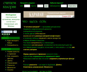calories.ru: Считалка калорий. Расчет калорий - как считать калории чтобы похудеть и сохранить фигуру
Расчет калорий - как считать калории чтобы похудеть и сохранить фигуру. Считалка калорий и прочая полезная информация для тех, 
кто худеет или бережет фигуру.