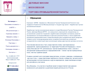 mtpp.biz: Зарубежные торгово-экономические миссии под эгидой Московской Торгово-промышленной Палаты (деловые миссии МТПП) – совокупность мероприятий, направленных на установление и развитие отношений с зарубежными странами в интересах развития экономического потенциала Москвы и отдельных регионов России.
