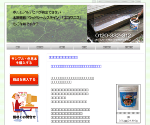 stain.jp: 自然塗料 の 水性ステイン：ホルムアルデヒドが検出できないウッドシールステイン エコワニス
ホルムアルデヒドが検出できない自然塗料をご存知ですか？