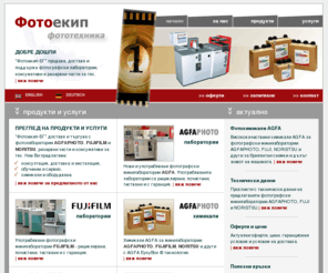 fotoequipe-bg.com: Фотоекип-БГ: Начало
"Фотоекип-БГ" продава, доставя и поддържа нови и употребявани фотографски лаборатории  AGFA, FUJI и NORITSU, химикали, консумативи и резервни части за тях.