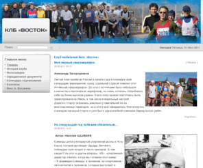 klbvostok.ru: Клуб любителей бега «Восток»
Joomla! - the dynamic portal engine and content management system