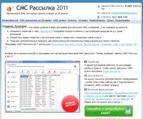 smsdelivery.ru: СМС Рассылка - программа для рассылки СМС (SMS)
Организуйте массовую СМС Рассылку своими силами за 10 минут!