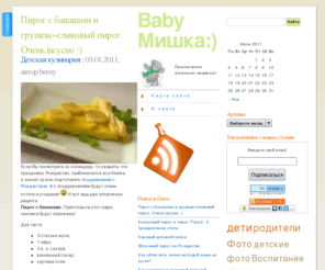 babymishka.com: Baby Мишка:)
Сайт для родителей, воспитание ребенка, здоровье ребенка