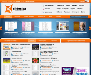 slides.bg: Slides.bg - споделяне на презентации, документи и е-книги.
Сайт за споделяне на презентации, документи и електронни книги.