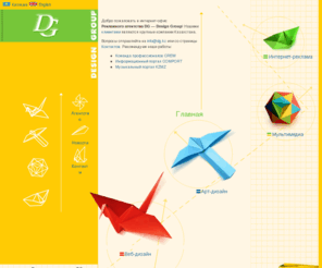dg.kz: Главная :: Рекламное агентство DG :: Веб-дизайн в Алматы, интернет-реклама, Полиграфия, Казахстан.
Рекламное агентство DG — Design Group ведущий разработчик веб-сайтов в Алматы, Казахстан. Предоставляет услуги по SEO, интернет-рекламе и созданию оригинальных концепций веб-ресурсов. На рынке с 2001 года.