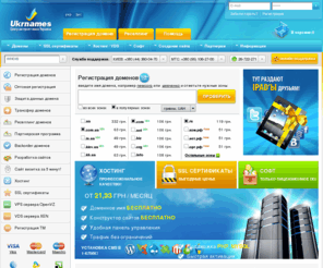 ukrnames.net: Ukrnames: регистрация доменов (ua, com, укр,  рф - более 120 зон!), хостинг PHP MySQL, SSL сертификаты. Домены на кириллице - регистрация IDN домена. Реселлинг доменов.
купить домен регистрация домена регистрация домена ua регистрация доменов регистрация доменного имени дешевые домены регистрация домена com ua зарегистрировать домен