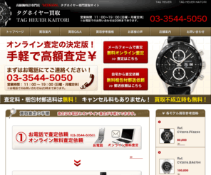 tagheuer-seekers.com: タグホイヤー買取の専門サイト「TAG HEUER KAITORI」　by　SEEKERS
タグホイヤー買取の専門サイト「TAG HEUER KAITORI」　高価買取査定に自信あり！オンライン無料査定、承っておりますので、お気軽にお問い合わせ下さい。「TAG HEUER KAITORI」は、高級腕時計専門店 「SEEKERS」 が運営しています。