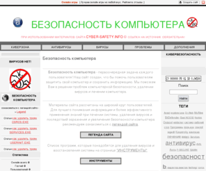 cyber-safety.info: Кибербезопасность - Безопасность компьютера
Все о безопасности компьютера. Обзоры антивирусов. Методы лечения компьютера, удаления вирусов, защиты и восстановления информации.