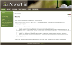 powerfin-bg.com: PowerFin
ПауърФин счетоводно обслужване данъчни консултации accounting services tax consulting