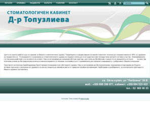 top-dent.net: Стоматологичен кабинет на д-р Наталия Топузлиева
Пълноценното съхранение на стоматологичното здраве на пациента