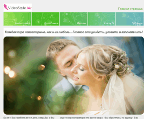 videostyle.biz: Видеосъемка свадеб Полтава, Видеосъемка Кременчуг, Киев, Харьков » VideoStyle.biz
Наш коллектив работает по всей Украине: Кременчуге, Киеве, Харькове и любом другом городе! Видеосъемка свадьбы, свадебная фотосъемка, видеооператор на свадьбу.