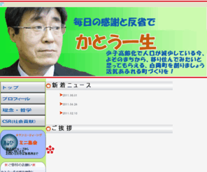 katou-kazuo.net: トップ|かとう一生
少子高齢化で人口が減少している今、若者が地元で楽しめて、安心して子どもを産んで育てられ、高齢者も障害者も自由に動ける町を創り、よそのまちの住民からも移り住んでみたいと思ってもらえる白岡町を創ることを目指し、日々活動を続けている、市民団体です。