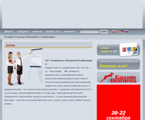 2x3-ru.com: 2x3 - Продукты Визуальной Коммуникации » Firma
2x3 - Продукты Визуальной Коммуникации
