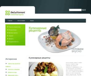 clubdelaverrerie.com: Кулинарные рецепты
Научим вас готовить вкусные и полезные блюда