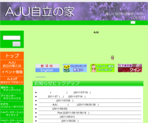 aju-cil.com: AJU自立の家
AJU自立の家ホームページ