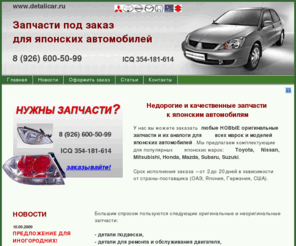 detalicar.ru: www.detalicar.ru - Запчасти для японских автомобилей Toyota, Nissan, Honda, Mazda, Subaru, Suzuki под заказ.
Запчасти для японских автомобилей Toyota, Nissan, Honda, Mazda, Subaru, Suzuki под заказ. Срочная поставка от 1 дня. Низкие цены. Скидки на ремонт.