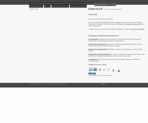 ge-news.info: | Новости GE
На данном сайте публикуются новости GE
