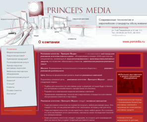 psmedia.ru: Рекламное агентство , Волгоград, Принципс Медиа
Рекламное агентство Принципс Медиа, Волгоград,- рекламное агентство полного цикла, занимающееся медиапланирование, производством наружней рекламы и ряда дополнительных рекламных услуг.