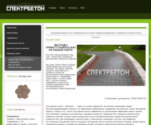 spektrbeton.org: СПЕКТРБЕТОН: Продажа термоблоков еврозабор Гранилит, плитка Гранилит
Производство и продажа качественных еврозаборов, купить надежные заборы, еврозабор Гранилит, морозостойкая тротуарная плитка ФЭМ, купить еврозабор, купить тротуарную плитку, купить Гранилит