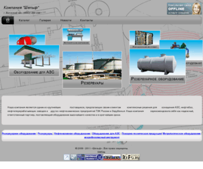shelf34.com: Компания ШЕЛЬФ - резервуары и резервуарное оборудование. Весь спектр оборудования для АЗС и нефтебаз.
Компания Шельф - резервуары, резервуарное, нефтеналивное, метрологическое, противопожарное оборудование, искробезопасный инструмент и многое другое.