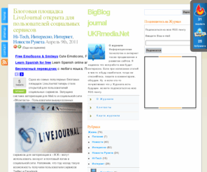 ukrmedia.net: BigBlog journal - Информационные технологии и интернет | продвижение и развитие сайтов
Здесь вы узнаете все самое интересное только свежие новости информационных технологий  таких как  Hi-Tech | Интернет | о заработке в интернете - SEO оптимизация, продвижение и развитие сайтов интересные факты о SEO