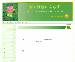 haru-ukon.com: 春ウコン研究会
春ウコン免疫賦活療法とは、春ウコンの根茎を生のまますりおろし、あるいは、乾燥させて粉末や粒状（錠剤）にしたものを食品として経口で摂取することにより、免疫レベルを著しく上昇させる療法です。この結果、ガンや糖尿病などいわゆる成人病と言われる多くの疾病を改善することができます。さらに、多くの疾病が改善される理由は、これらの病気が感染症であること、感染源（病原体）がウイロイドと考えられることを考察してしています。