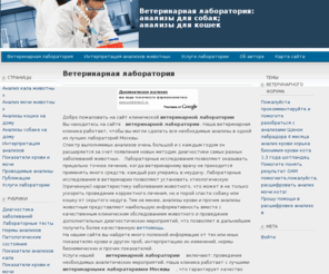 vetlaboratory.ru: Ветеринарная лаборатория: анализы для собак; анализы для кошек; вызов ветеринара на дом
