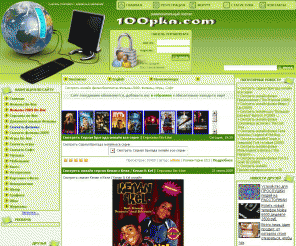 100pka.com: Смотреть онлайн фильм,бесплатно, скачать софт, игры, музыка.
Смотреть онлайн фильм, сериалы, документальные фильмы, онлайн игры, скачать софт, скачать музиыку