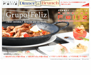 grupo-feliz.com: オーベルジュ フェリス／伊豆修善寺 - Grupo-Feliz -
Grupo-Feliz -グルッポ フェリス- サイト。2006年9月、伊豆修善寺にオープンしたオーベルジュ フェリス(スペインレストランテ「Feliz」(恵比寿)が移転)やオーナシェフ谷田部茂也のインタビューを紹介しています。