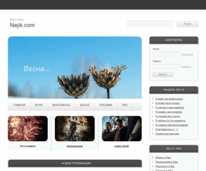 nejik.com: Nejik.com - самый добрый блоггер
Блог Неджика, самого доброго блоггера