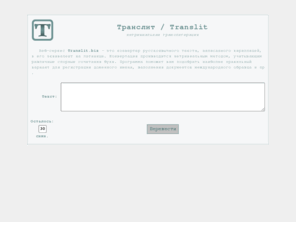 translit.biz: Транслит / Translit
Транслит / Translit