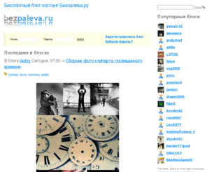 bezpaleva.ru: Скачать бесплатно на Безпалева.ру - компьютерный блог нового поколения
Бесплатный блог хостинг Безпалева.ру - компьютерный блог нового поколения