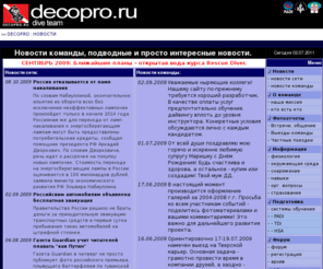 decopro.ru: DECOPRO.RU - Новости команды, подводные и просто интересные новости.
На страницах виртуального дайв центра DECOPRO вы найдете информацию об
обучении подводному плаванию, поездках, снаряжении. С нами вы можете не
только получить базовые навыки владения аквалангом, но и расширить свой
опыт, открывая новые возможности.