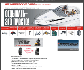 mehsani.ru: Квадрациклы ATV, Лодки ПВХ, Снегоходы, Мопеды. Екатеринбург
