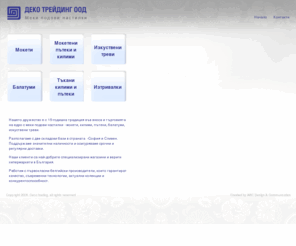 decotrading-bg.com: Деко трейдинг
Деко трейдинг - внос и търговия на едро с меки подови настилки - мокети, пътеки, килими, изкуствени треви, балатуми, изтривалки