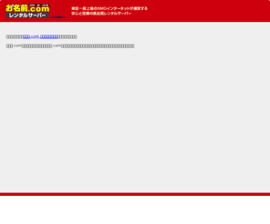 selco-ltd.com: レンタルサーバーなら お名前.comレンタルサーバー
レンタルサーバーサービス「お名前.comレンタルサーバー」は、国内最大級の導入実績13万社を誇るGMOインターネットのサービスです。月額1,575円で30GB利用できる「共用サーバー SD」やモバイル、ネットショップでの利用に最適なレンタルサーバーが利用できます。