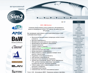 sim2service.com: Авторизованный сервисный центр. Ремонт SIM2, AMX, Hantarex, LEXICON, ONKYO. Проекторы, проекционные телевизоры.
Главная страница сайта сервисного центра.
Мы ремонтируем проекторы, проекционные телевизоры и домашние кинотеатры.