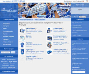zenitshop.com: Интернет-магазин атрибутики ФК ЗЕНИТ
Интернет-магазин для фанатов и болельщиков футбольного клуба ЗЕНИТ из Санкт-Петербурга. В ассортименте большой выбор официальной продукции клуба: шарфы, футболки, игровая форма, CD и DVD диски, а также огромное количество сувениров и аксессуаров. Доставка