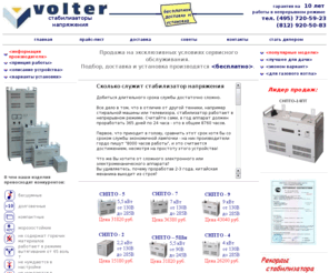 volter.su: Стабилизаторы напряжения Volter
стабилизаторы напряжения