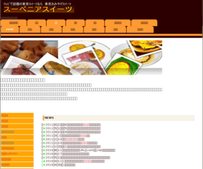 souvenir-sweets.net: 東京おみやげスイーツ スーベニアスイーツ　テレビで話題の東京スイーツなら　
東京おみやげスイーツ
