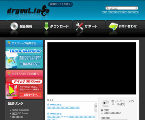 dryout.info: 合同会社ドライアウトインフォメーション
話題のソフトが続々ドライアウト - 個人向けから企業向けまで、便利で役立つWindowsソフトウェアを品揃えしています。