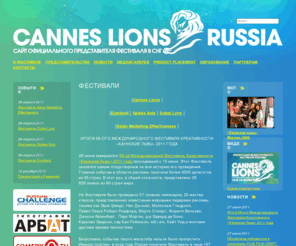 canneslions.ru: Фестиваль Каннские львы 2011
Cannes Lions