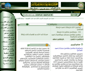 qurancomplex.org: موقع مجمع الملك فهد لطباعة المصحف الشريف
الموقع الرسمي لمجمع الملك فهد لطباعة المصحف الشريف، يتضمن نص القرآن الكريم بهيئة إلكترونية، وعدداً من التلاوات الصوتية، وتفاسير وترجمات لمعاني القرآن الكريم، إضافة إلى مواد وكتب أخرى متعلقة بالقرآن الكريم.