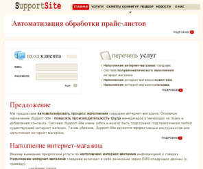 support-site.net: Система полуавтоматического наполнения интернет магазина. - Support-Site
Наполнение интернет-магазина товарами. Система полуавтоматического наполнения интернет магазина. Наполнение интернет-магазина новостями. Наполнение интернет-магазина статьями.