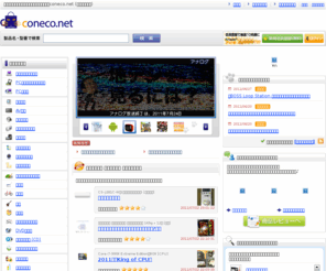 coneco.net: 価格比較サイト [coneco.net] コネコネット
価格比較サイトconeco.netはパソコン、PCパーツ、デジカメ、酒やブランド・時計など2,600万点以上の商品販売情報、価格が一覧で比較でき、詳細な動画レビューや最安値が一目で分かる価格比較サイトです。