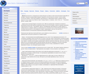 ecobinders.net: Страны Европы.  Информационно - справочный портал
Информационно-справочный портал, посвященный европейскому континенту. Подробная информация о странах Европы, европейские новости, туризм и отдых в Европе.