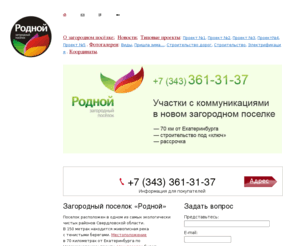 rodnoi.com: Загородный поселок  Родной
Родной. Загородный поселок.