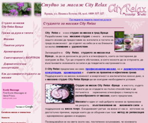 city-relax.com: Студио за масаж City Relax - Враца, масаж в град враца, класически масаж, масажи враца, масаж с вулканични камъни, масаж във враца, меден масаж, боди репинг, масаж с бамбукови пръчки, ароматерапия, светотерапия с BIOPTRON, кафеен ритуал, винена терапия, дерматологична консултация, massage, массаж
Студио за масаж City Relax - Враца, класически масаж,  масаж в град враца, масажи враца,масаж с вулканични камъни, меден масаж, кафеен ритуал, винена терапия, боди репинг, масаж с бамбукови пръчки, ароматерапия, светотерапия с BIOPTRON, дерматологична консултация, massage, массаж